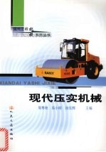 现代压实机械