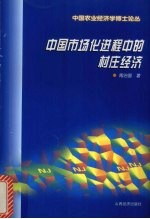 中国市场化进程中的村庄经济 山西省太谷县贯家堡村调查