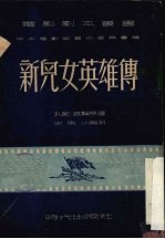 新儿女英雄传