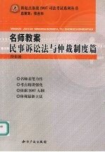 名师教案 民事诉讼法与仲裁制度篇