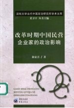 改革时期中国民营企业家的政治影响