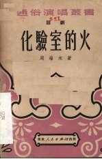 化验室的火 话剧