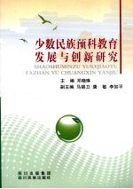 少数民族预科教育发展与创新研究