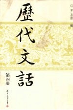历代文话 第4册