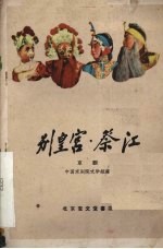 别皇宫·祭江 京剧