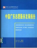 中国广东志愿服务发展报告