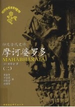 摩诃婆罗多 印度古代史诗 2