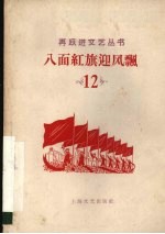 八面红旗迎风飘 大型活报剧