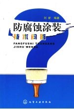 防腐蚀涂装技术问答