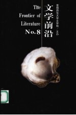 文学前沿 第八辑