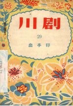 川剧 29 血手印