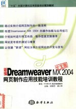 新编Dreamweaver MX 2004中文版网页制作应用技能培训教程