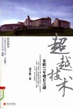超越技术：东软17年增长之谜