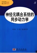 神经元耦合系统的同步动力学