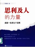 思利及人的力量