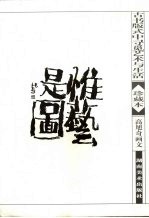 惟艺是图 高旭奇画文