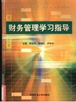 财务管理学习指导