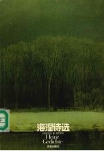 海涅诗选