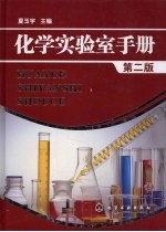化学实验室手册 第2版