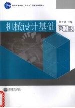 机械设计基础 第2版