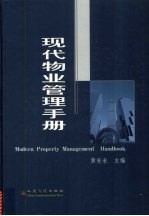 现代物业管理手册