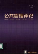 公共管理评论 第2卷