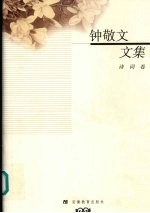 钟敬文文集 5 诗词卷