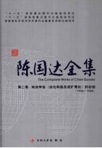 陈国达全集 第2卷 地洼学说(活化构造及成矿理论)的初创(1956-1960)