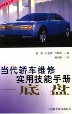 当代轿车维修实用技能手册 底盘