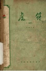 虎符 五幕话剧