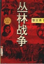 丛林战争：黎汝清战争纪实小说选