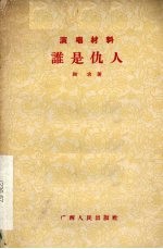 谁是仇人 彩调