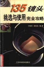 135镜头挑选与使用完全攻略