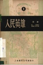 人民英雄 歌剧