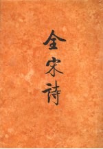 全宋诗 第32册