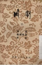 川剧 15 情探 书馆悲逢 捡柴