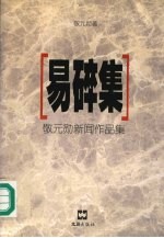 易碎集 敬元勋新闻作品集
