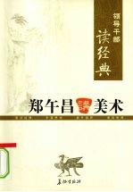 领导干部读经典 郑午昌讲美术