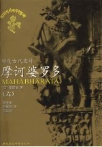摩诃婆罗多 印度古代史诗 6