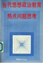 当代思想政治教育热点问题思考