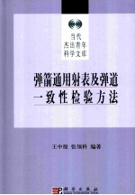 弹箭通用射表及弹道一致性检验方法