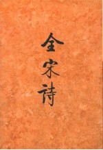 全宋诗 第23册