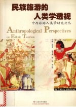 民族旅游的人类学透视 中西旅游人类学研究论丛