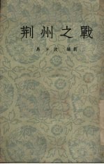 荆州之战 京剧