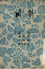 川剧 13 乞巧 美洞房 景阳冈 赏功访袍