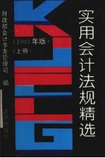 实用会计法规精选 1993年版 上