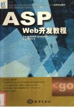 ASP Web开发教程