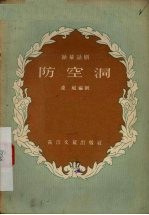 防空洞 独幕话剧