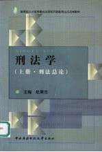 刑法学 上 刑法总论