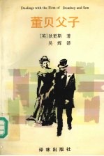 董贝父子 上